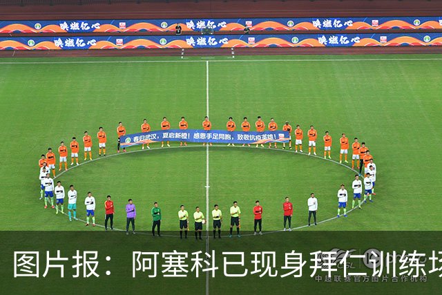 图片报：阿塞科已现身拜仁训练场，法鹰有意但拜仁要价达千万欧