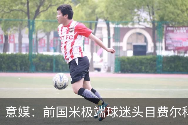 意媒：前国米极端球迷头目费尔科迪承认参与谋杀，并转为污点证人